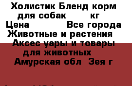 Холистик Бленд корм для собак, 11,3 кг  › Цена ­ 4 455 - Все города Животные и растения » Аксесcуары и товары для животных   . Амурская обл.,Зея г.